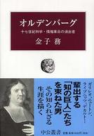 オルデンバーグ - 十七世紀科学・情報革命の演出者 中公叢書