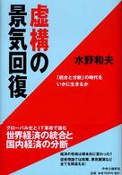 虚構の景気回復 - 「統合と分断」の時代をいかに生きるか