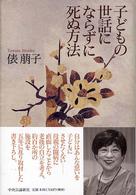 子どもの世話にならずに死ぬ方法