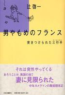 男やもめのフランス - 突きつけられた三行半