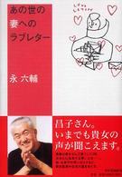 あの世への妻へのラブレター