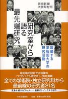 研究室から語る最先端研究 - 躍動する早稲田大学の研究活動