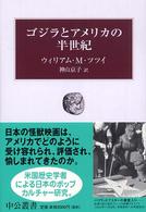 中公叢書<br> ゴジラとアメリカの半世紀