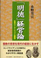 「明徳」経営論 - 社長のリーダーシップと倫理学