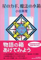 星のカギ、魔法の小箱 - 小谷真理のファンタジー＆　ＳＦ案内