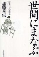 世間にまなぶ - 歴史社会学雑纂