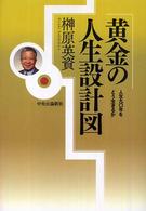 黄金の人生設計図―人生九〇年をどう生きるか