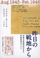 昨日の戦地から - 米軍日本語将校が見た終戦直後のアジア
