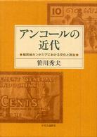 アンコールの近代 - 植民地カンボジアにおける文化と政治