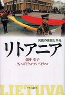 リトアニア―民族の苦悩と栄光