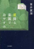 星降る楽園でおやすみ