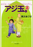 アジ玉。 〈２〉 - Ａｓｉａ－ｎｏ－ｔａｍａｎｏｋｏｓｈｉ。
