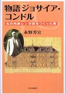 物語ジョサイア・コンドル - 丸の内赤レンガ街をつくった男