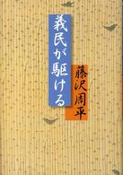 義民が駆ける （新装改版）