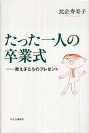 たった一人の卒業式 - 教え子たちのプレゼント
