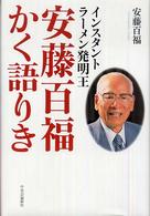 インスタントラーメン発明王　安藤百福かく語りき