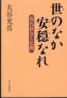 世のなか安穏なれ - 現代社会と仏教