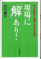 現場に「解」あり！ - 中小企業の“連携”が未来を開く