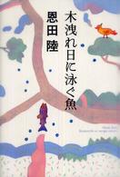 木洩れ日に泳ぐ魚（さかな）