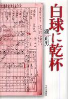 白球に乾杯