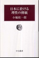 日本に於ける理性の傳統 中公叢書