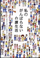 私のがんばらない介護生活