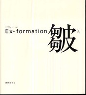 Ｅｘ－ｆｏｒｍａｔｉｏｎ皺