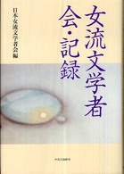 女流文学者会・記録