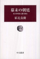 中公叢書<br> 幕末の朝廷―若き孝明帝と鷹司関白