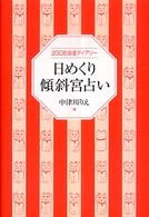 日めくり傾斜宮占い - ２００８強運ダイアリー