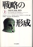 戦略の形成〈上〉―支配者、国家、戦争