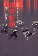 神書板刻―祇園社神灯事件簿〈５〉