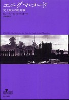 Ｉｎｓｉｄｅ　ｈｉｓｔｏｒｉｅｓ<br> エニグマ・コード―史上最大の暗号戦