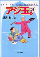 アジ玉。 〈３〉 - Ａｓｉａ－ｎｏ－ｔａｍａｎｏｋｏｓｈｉ。