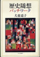 歴史随想パッチワーク