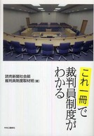 これ一冊で裁判員制度がわかる