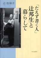 「たえず書く人」辻邦生と暮らして