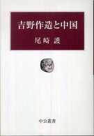 中公叢書<br> 吉野作造と中国