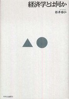 経済学とは何か