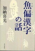 魚偏漢字の話