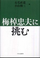 梅棹忠夫に挑む