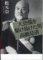 大恐慌を駆け抜けた男高橋是清