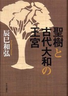 聖樹と古代大和の王宮