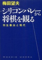 シリコンバレーから将棋を観る - 羽生善治と現代