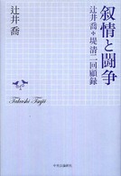 叙情と闘争―辻井喬＋堤清二回顧録