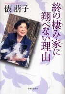 終の棲み家に翔べない理由