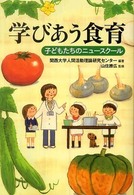 学びあう食育 - 子どもたちのニュースクール