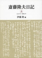 斎藤隆夫日記 〈上（大正５年～昭和６年）〉