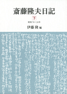 斎藤隆夫日記 〈下（昭和７年～２４年）〉