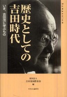 歴史としての吉田時代 - いま、吉田茂に学ぶもの